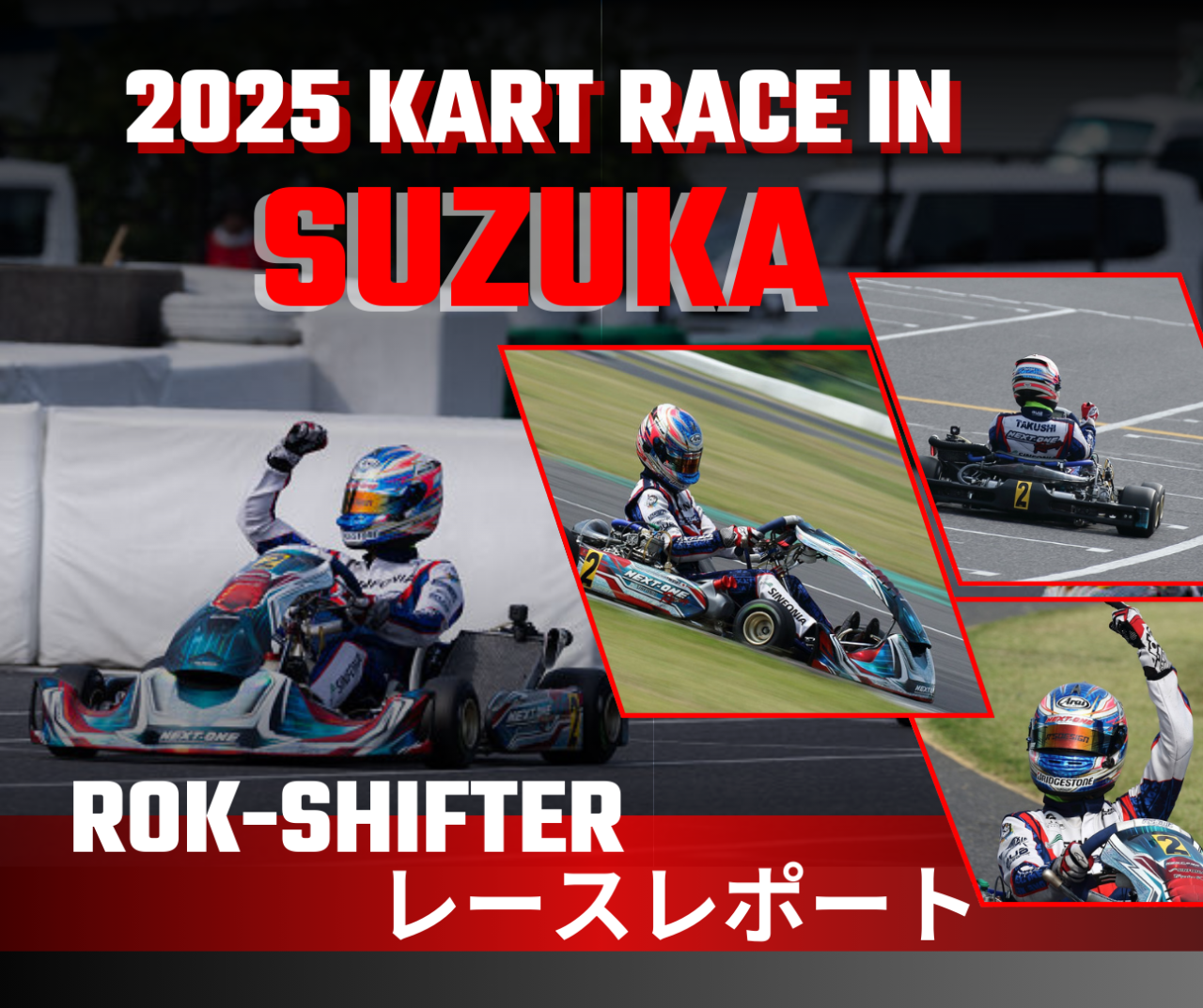 2025年KART RACE IN SUZUKA ROK-SHIFTERクラス レースレポート