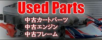 中古カートパーツやカートフレームの販売